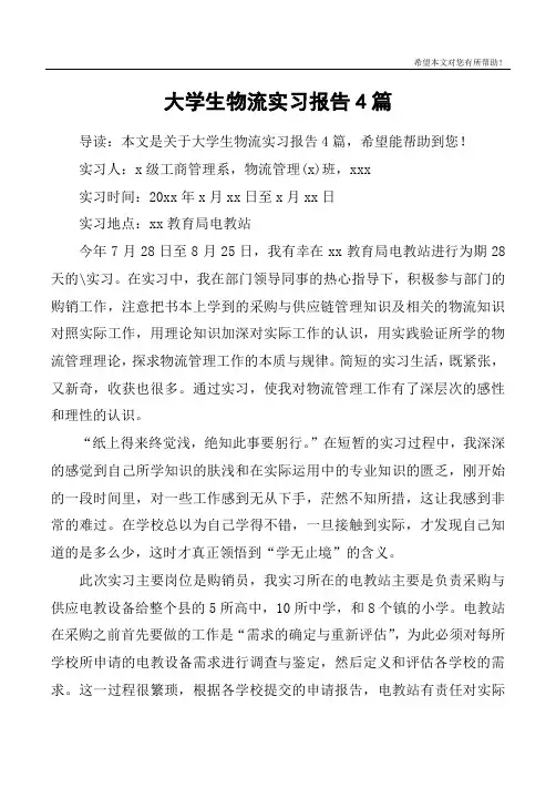 大学生物流实习报告4篇