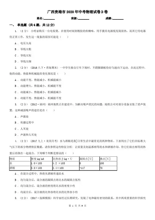 广西贵港市2020年中考物理试卷D卷