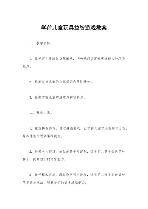 学前儿童玩具益智游戏教案