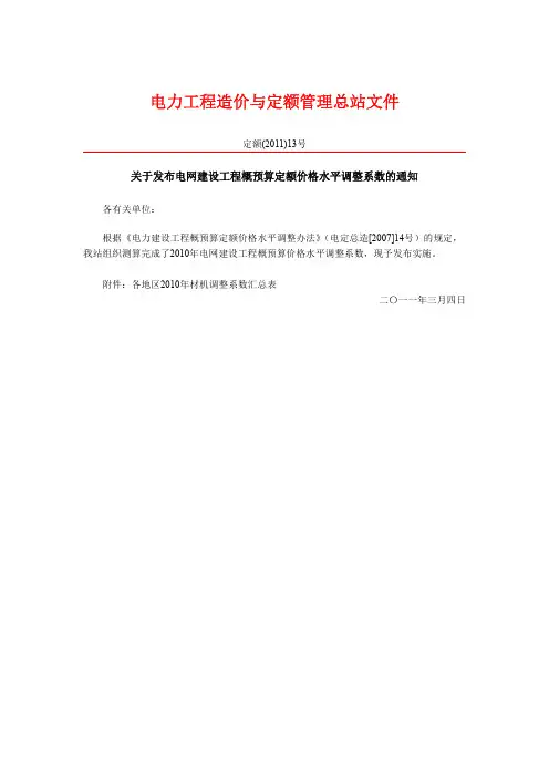 关于发布电网建设工程概预算定额价格水平调整系数的通知-定额(2011)13号