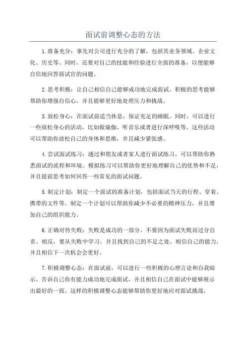 面试前调整心态的方法
