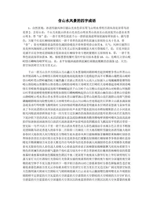 含山水风景的四字成语