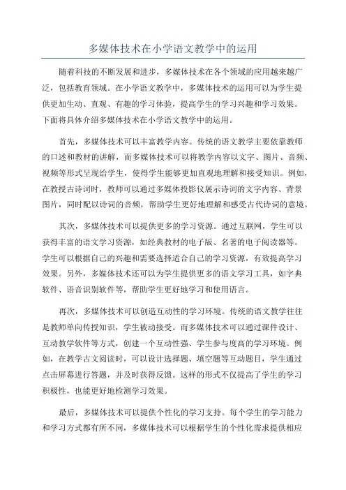 多媒体技术在小学语文教学中的运用
