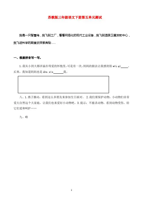 三年级语文下册 第五单元测试题（一） 苏教版