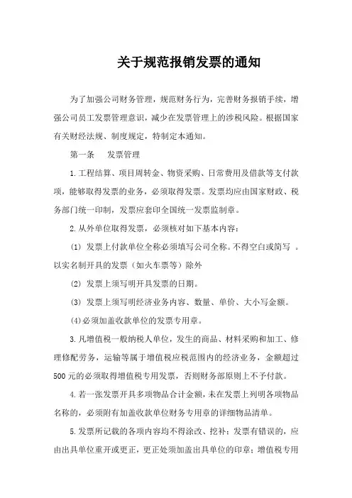 关于规范报销发票的通知