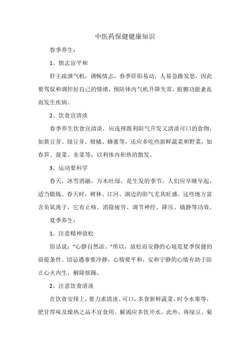 中医药保健健康知识
