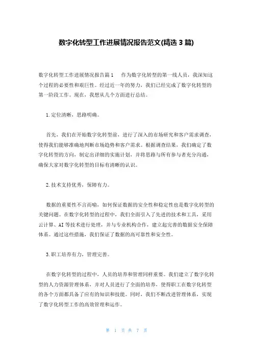 数字化转型工作进展情况报告范文(精选3篇)