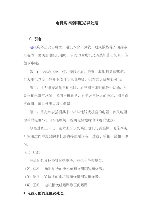 电机烧坏原因汇总及处理