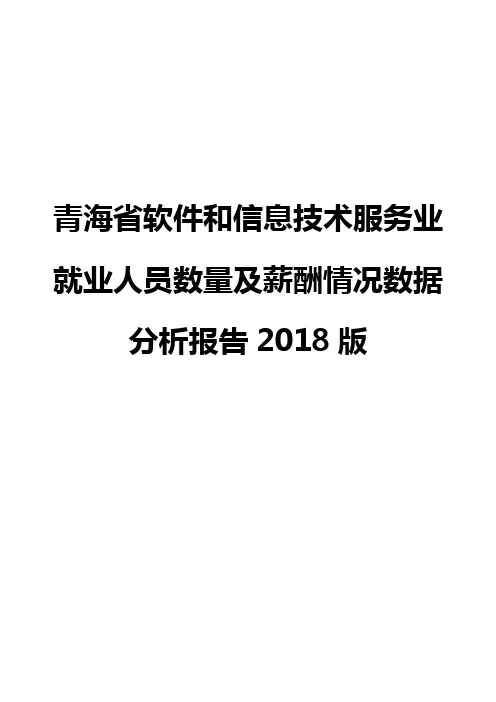 青海省软件和信息技术服务业就业人员数量及薪酬情况数据分析报告2018版