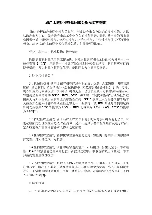 助产士的职业损伤因素分析及防护措施