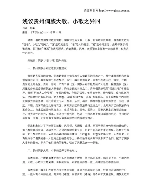 浅议贵州侗族大歌、小歌之异同