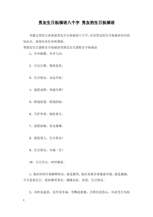 男友生日祝福语八个字 男友的生日祝福语