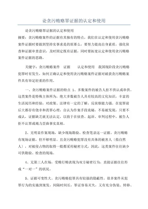 论贪污贿赂罪证据的认定和使用