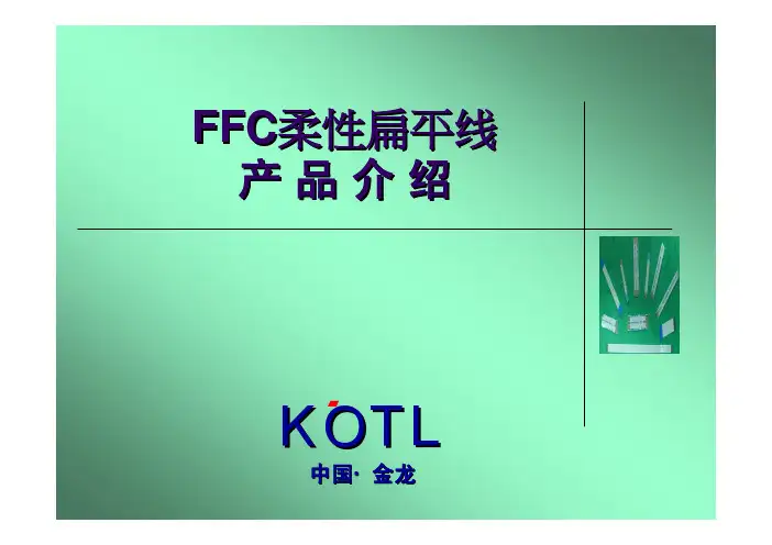 FFC扁平线产品介绍
