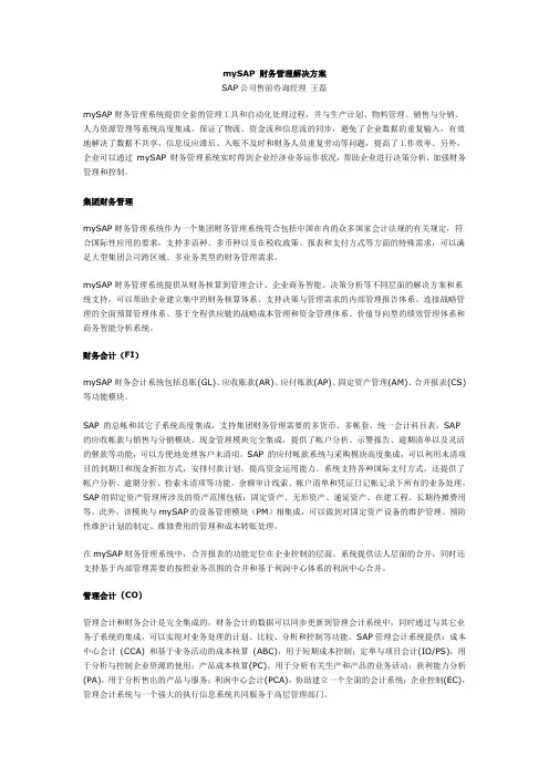 mySAP 财务管理解决方案