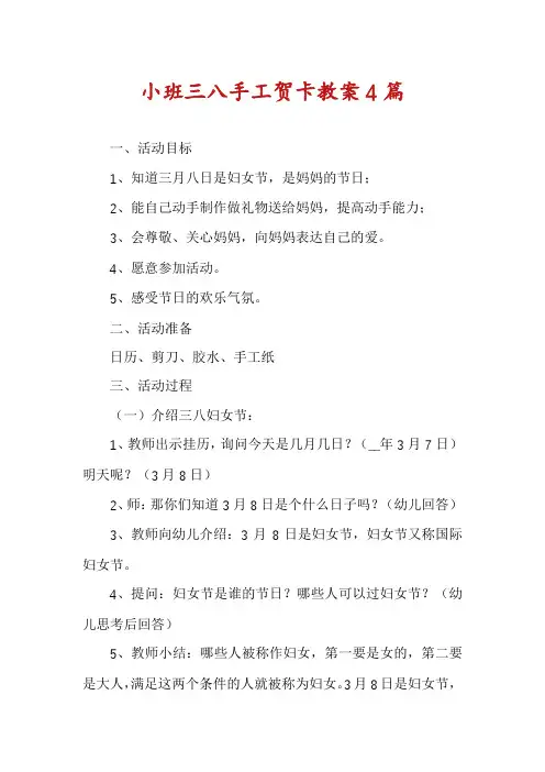 小班三八手工贺卡教案4篇