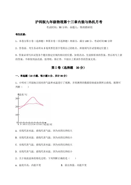 2021-2022学年度强化训练沪科版九年级物理第十三章内能与热机月考试题(含解析)