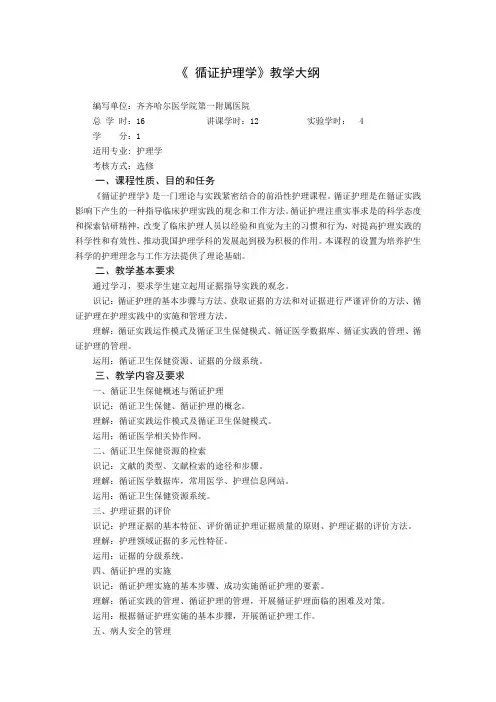 《循证护理》教学大纲