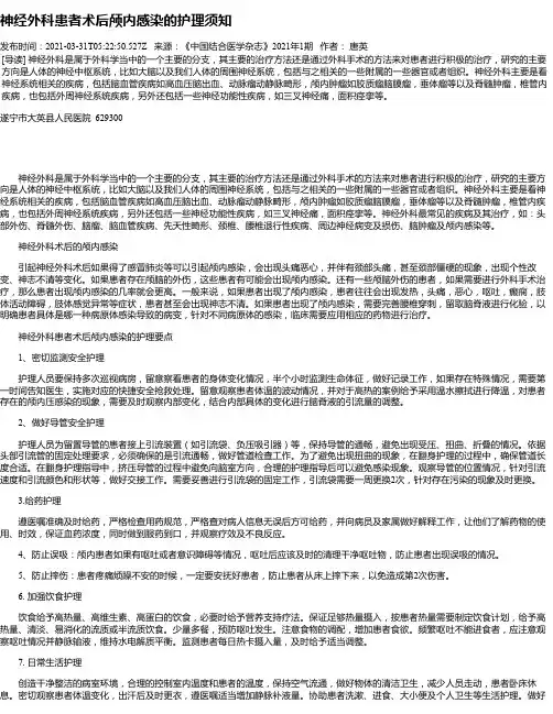神经外科患者术后颅内感染的护理须知
