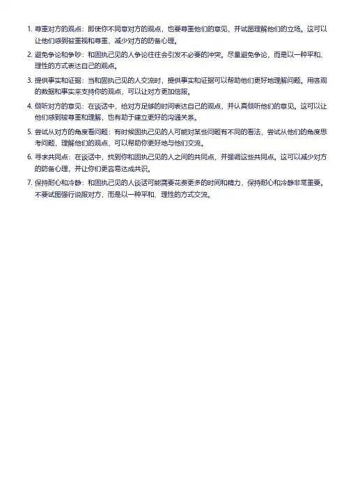 和固执己见的人谈话技巧