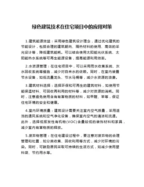 绿色建筑技术在住宅项目中的应用对策