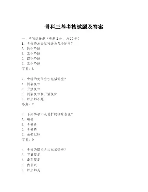 骨科三基考核试题及答案