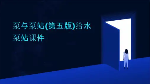 泵与泵站(第五版)给水泵站课件