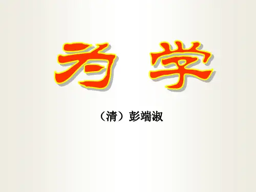 苏教版七年级语文下册24为学