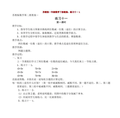 苏教版一年级数学下册教案练习十一1