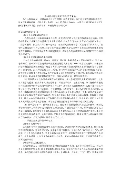 面试职业规划范文(推荐(优秀4篇)
