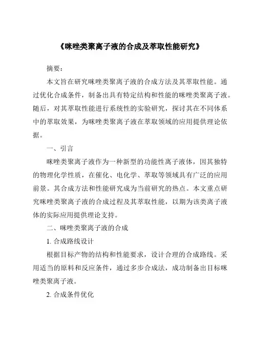 《咪唑类聚离子液的合成及萃取性能研究》