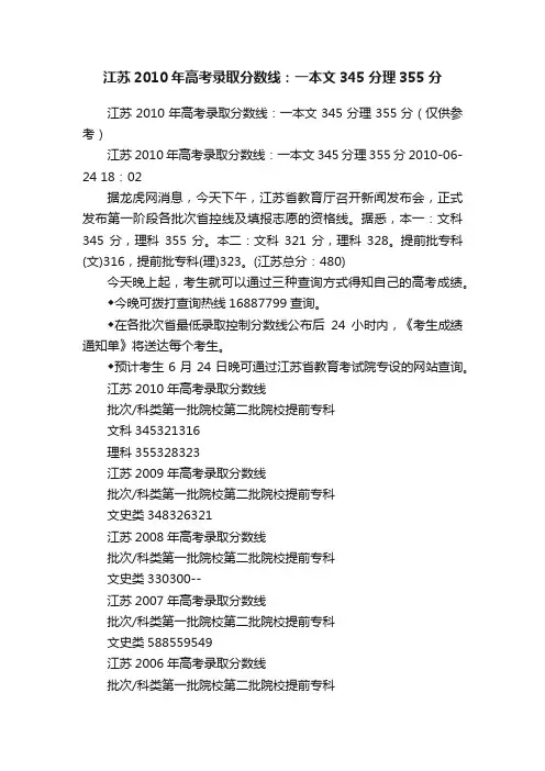 江苏2010年高考录取分数线：一本文345分理355分