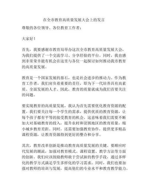 在全市教育高质量发展大会上的发言