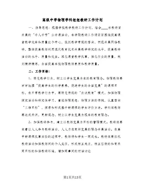 高级中学物理学科组组教研工作计划（3篇）