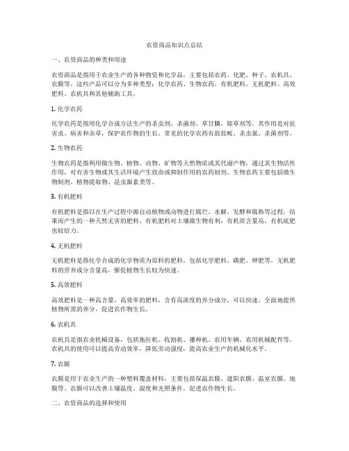 农资商品知识点总结
