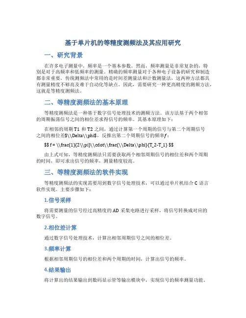 基于单片机的等精度测频法及其应用研究
