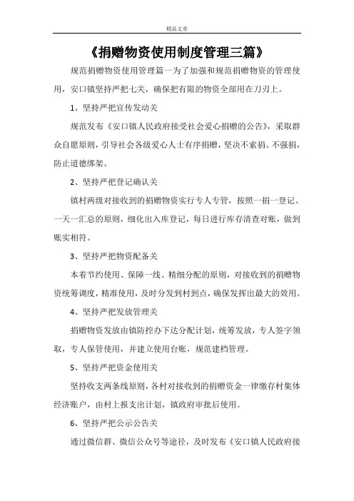 《捐赠物资使用制度管理三篇》