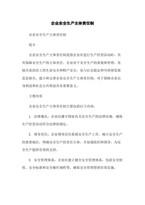 企业安全生产主体责任制