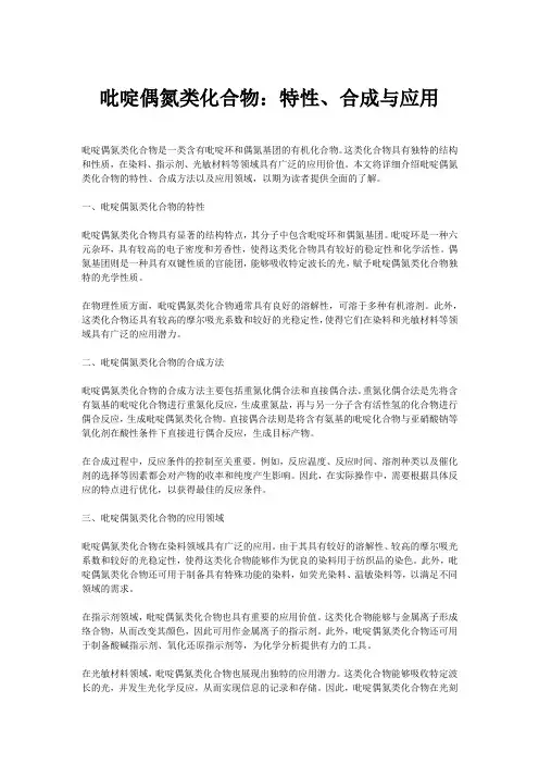 吡啶偶氮类化合物