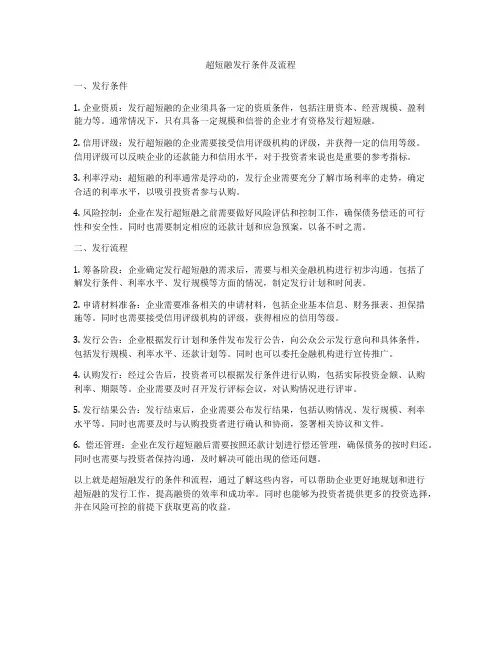 超短融发行条件及流程