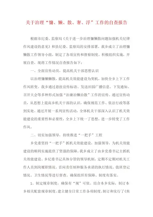关于治理“慵、懒、散、奢、浮”工作的自查报告