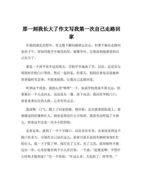 那一刻我长大了作文写我第一次自己走路回家