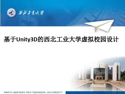 基于Unity3D的虚拟校园漫游系统ppt课件
