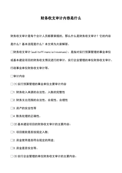 会计实务：财务收支审计内容是什么