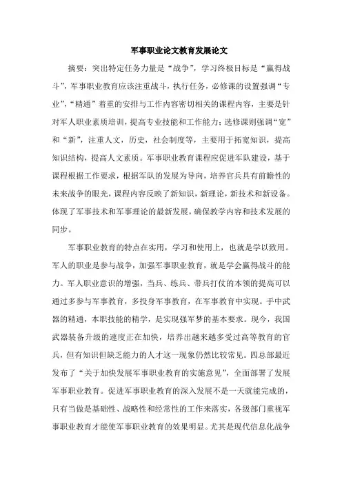 军事职业论文教育发展论文