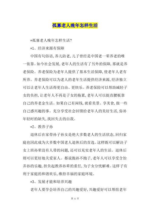 孤寡老人晚年怎样生活