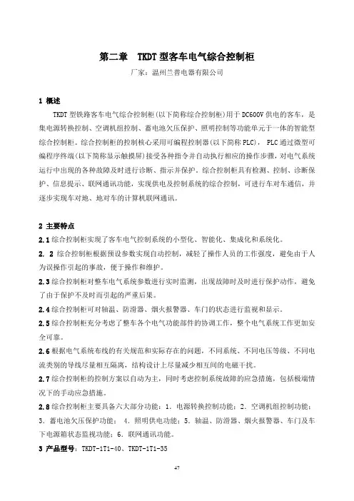 第二章 TKDT型客车电气综合控制柜