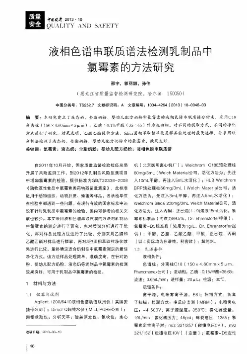 液相色谱串联质谱法检测乳制品中氯霉素的方法研究