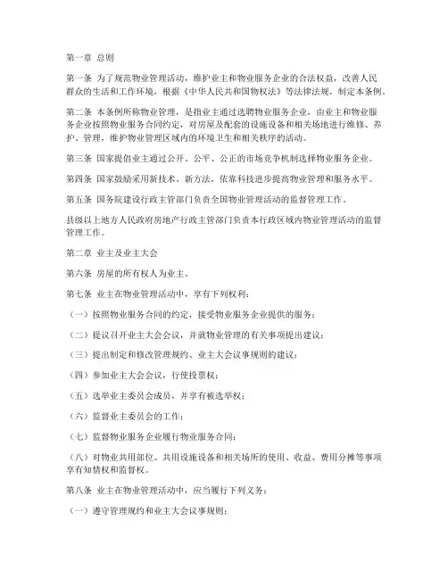 物业管理条例全文实施细则