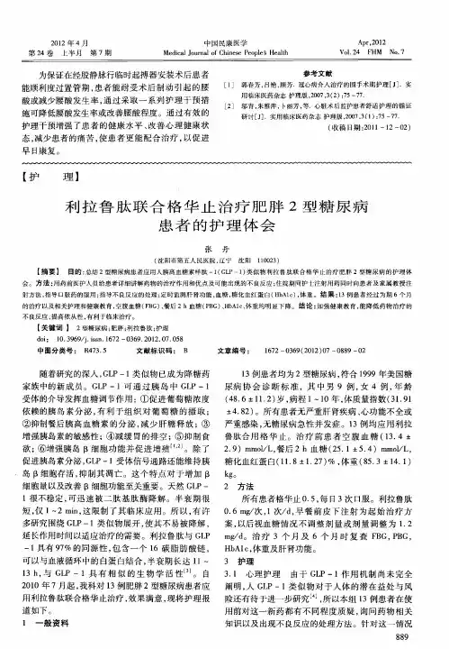 利拉鲁肽联合格华止治疗肥胖2型糖尿病患者的护理体会